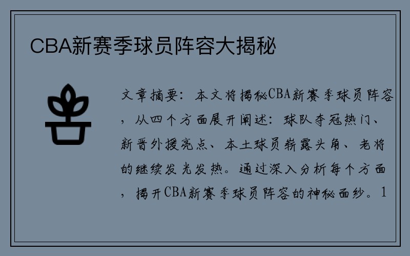 CBA新赛季球员阵容大揭秘