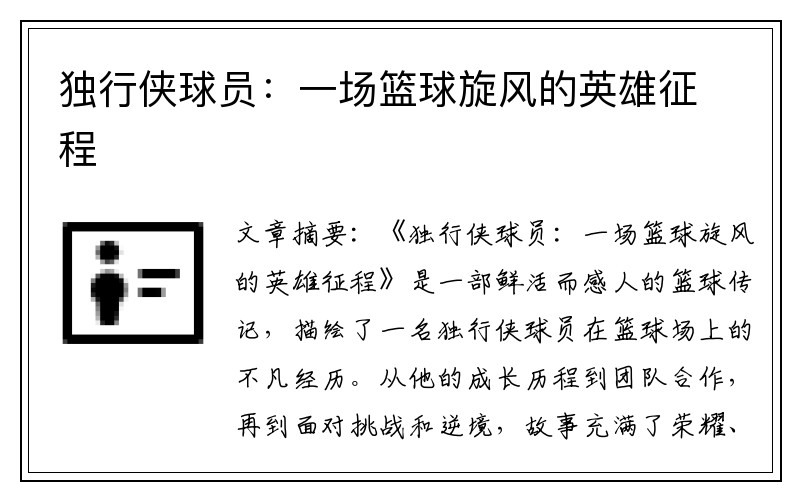 独行侠球员：一场篮球旋风的英雄征程