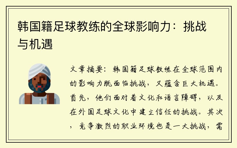 韩国籍足球教练的全球影响力：挑战与机遇