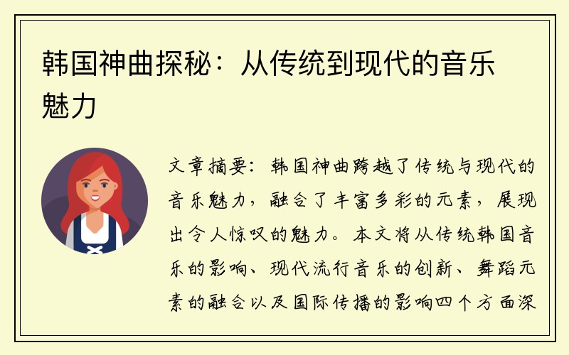 韩国神曲探秘：从传统到现代的音乐魅力