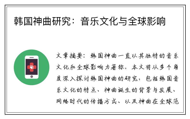 韩国神曲研究：音乐文化与全球影响