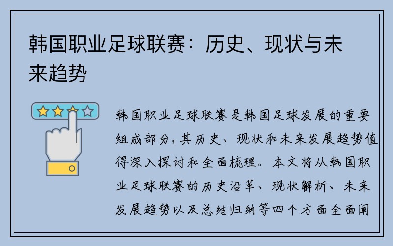 韩国职业足球联赛：历史、现状与未来趋势
