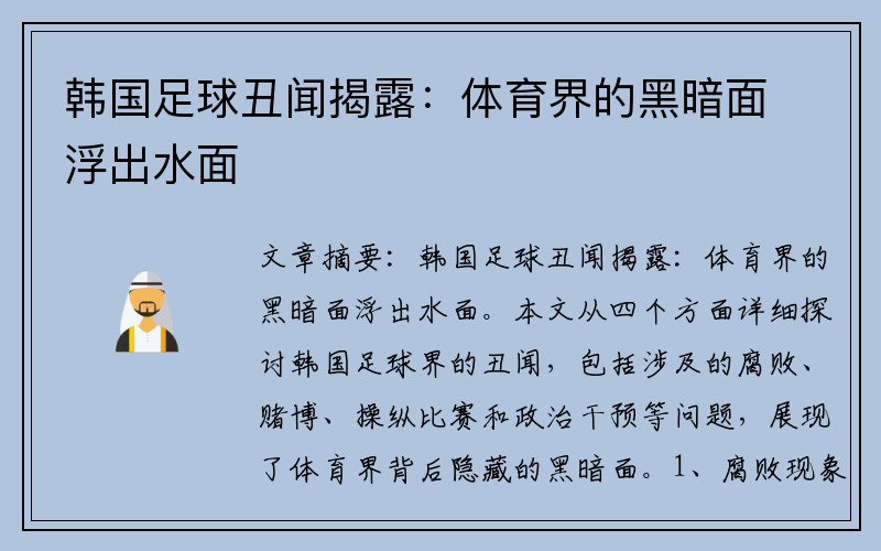 韩国足球丑闻揭露：体育界的黑暗面浮出水面