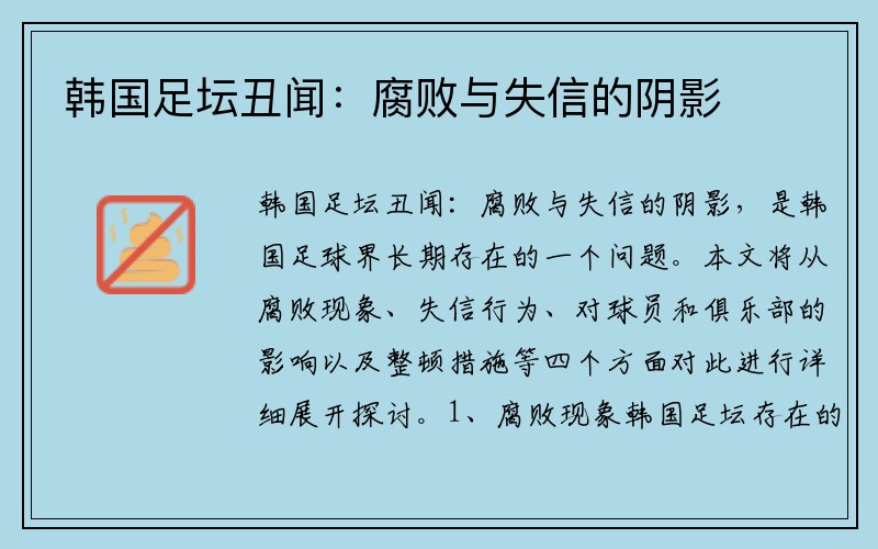韩国足坛丑闻：腐败与失信的阴影