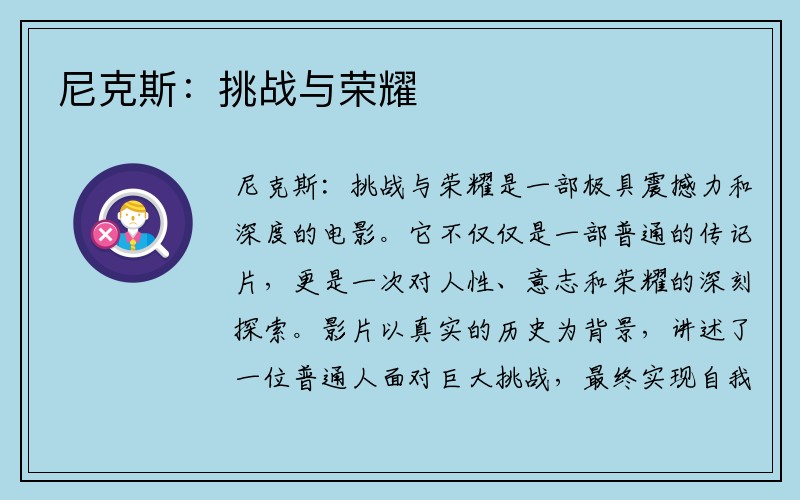 尼克斯：挑战与荣耀
