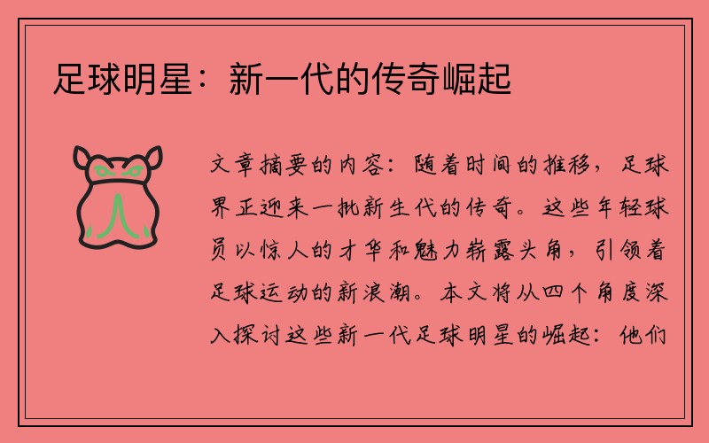 足球明星：新一代的传奇崛起