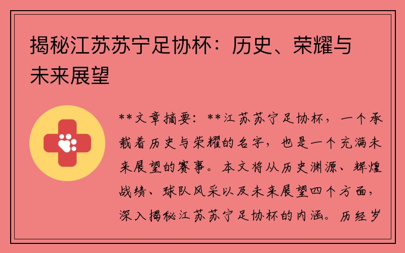揭秘江苏苏宁足协杯：历史、荣耀与未来展望