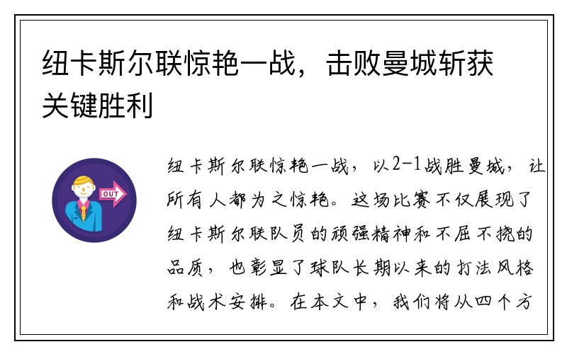 纽卡斯尔联惊艳一战，击败曼城斩获关键胜利