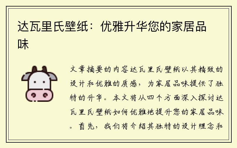 达瓦里氏壁纸：优雅升华您的家居品味