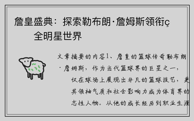 詹皇盛典：探索勒布朗·詹姆斯领衔的全明星世界