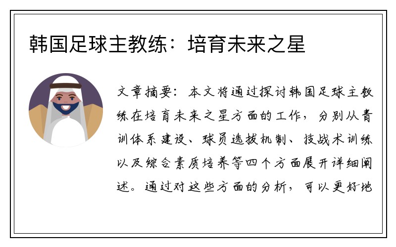 韩国足球主教练：培育未来之星