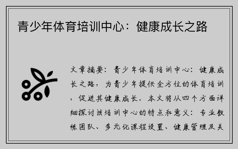 青少年体育培训中心：健康成长之路