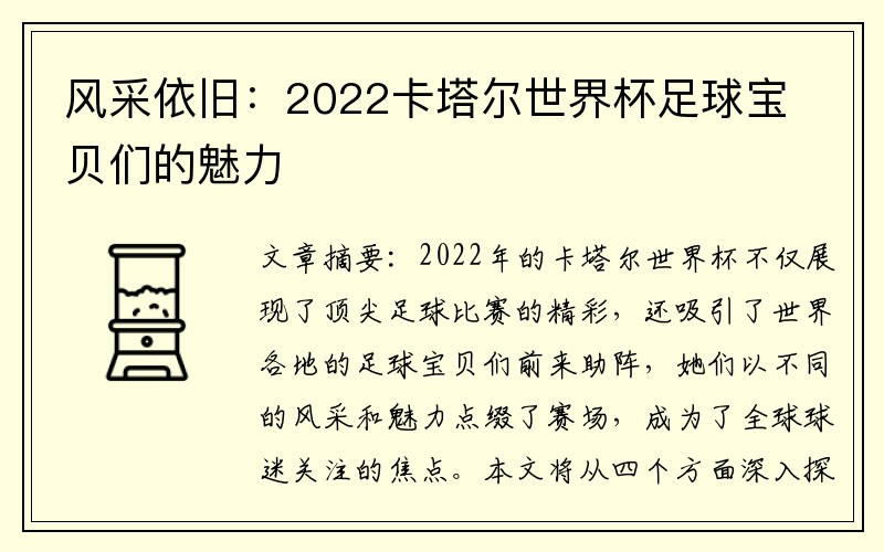 风采依旧：2022卡塔尔世界杯足球宝贝们的魅力