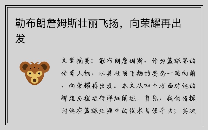 勒布朗詹姆斯壮丽飞扬，向荣耀再出发