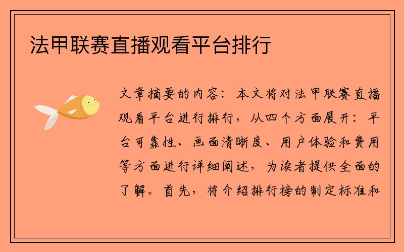 法甲联赛直播观看平台排行