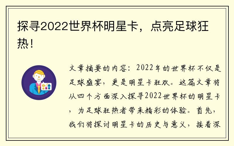 探寻2022世界杯明星卡，点亮足球狂热！