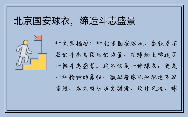 北京国安球衣，缔造斗志盛景