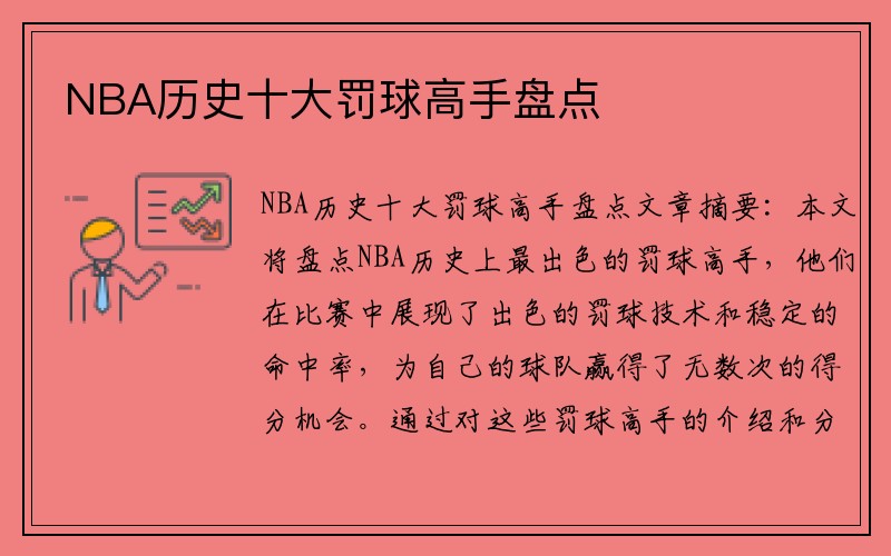 NBA历史十大罚球高手盘点