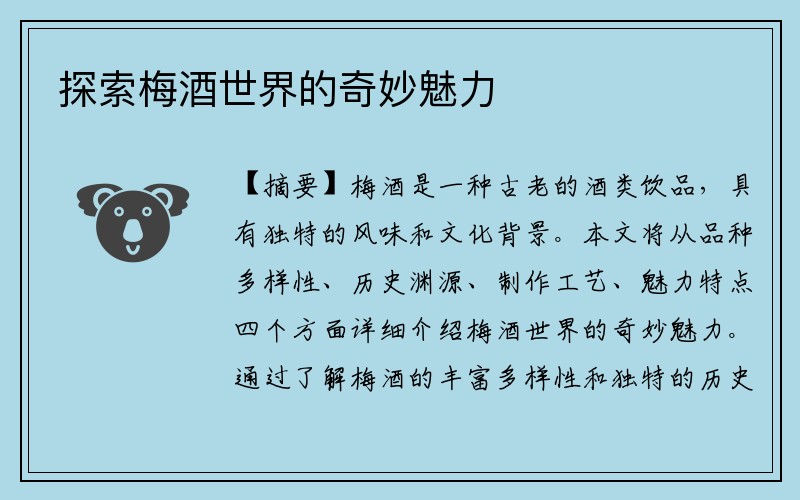 探索梅酒世界的奇妙魅力