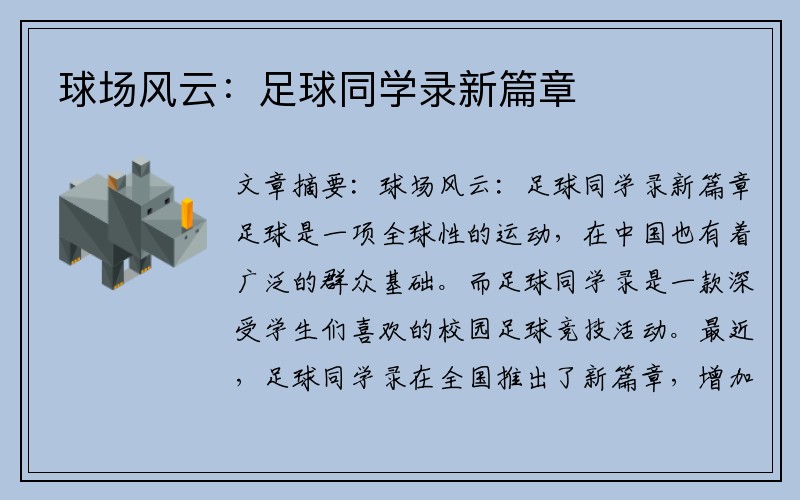 球场风云：足球同学录新篇章