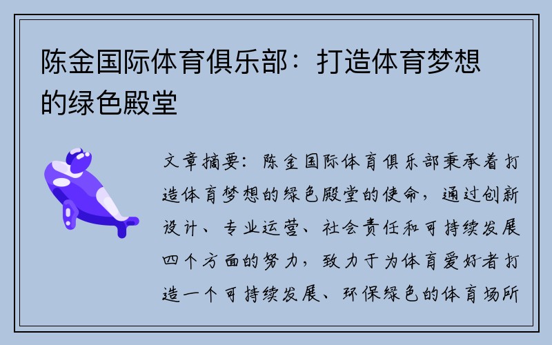 陈金国际体育俱乐部：打造体育梦想的绿色殿堂