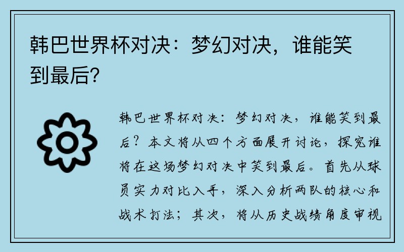 韩巴世界杯对决：梦幻对决，谁能笑到最后？