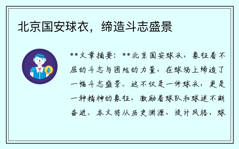 北京国安球衣，缔造斗志盛景