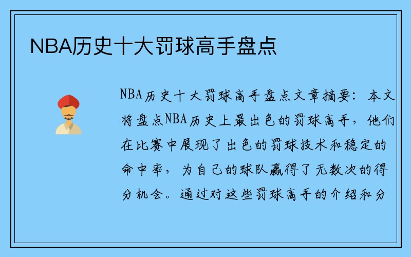 NBA历史十大罚球高手盘点