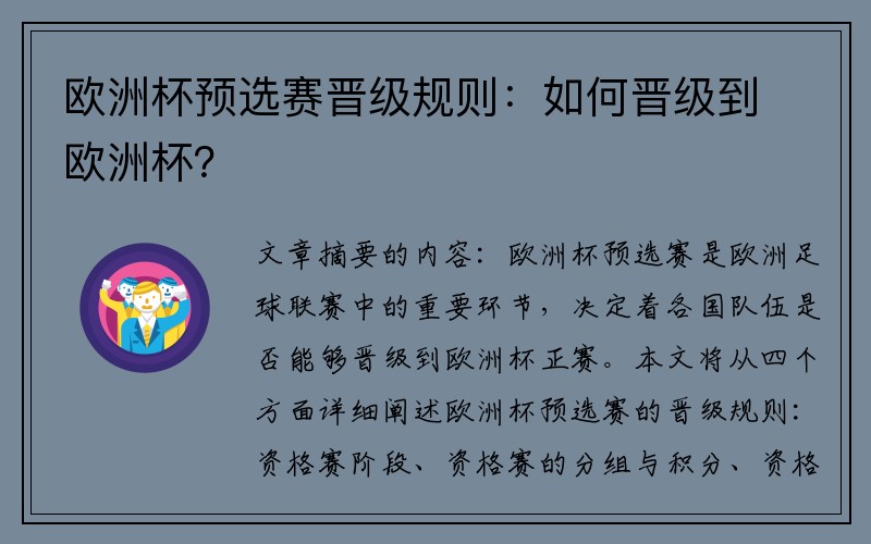 欧洲杯预选赛晋级规则：如何晋级到欧洲杯？