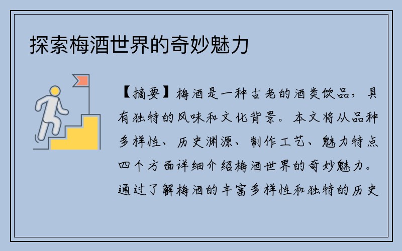 探索梅酒世界的奇妙魅力