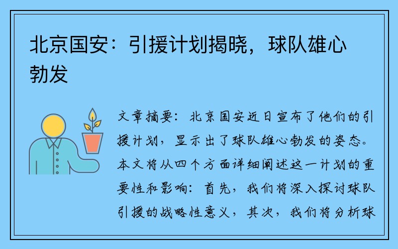 北京国安：引援计划揭晓，球队雄心勃发