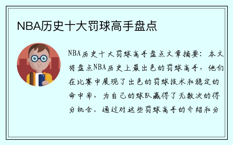 NBA历史十大罚球高手盘点