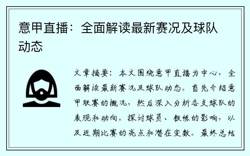 意甲直播：全面解读最新赛况及球队动态