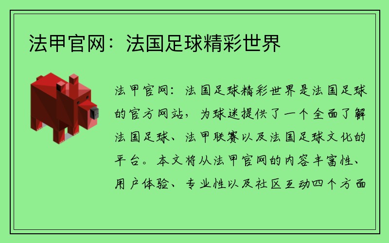 法甲官网：法国足球精彩世界
