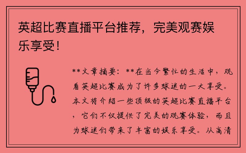 英超比赛直播平台推荐，完美观赛娱乐享受！