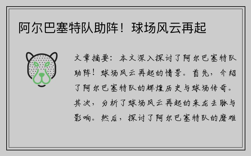 阿尔巴塞特队助阵！球场风云再起