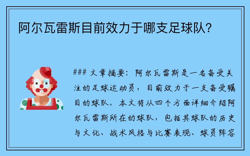 阿尔瓦雷斯目前效力于哪支足球队？