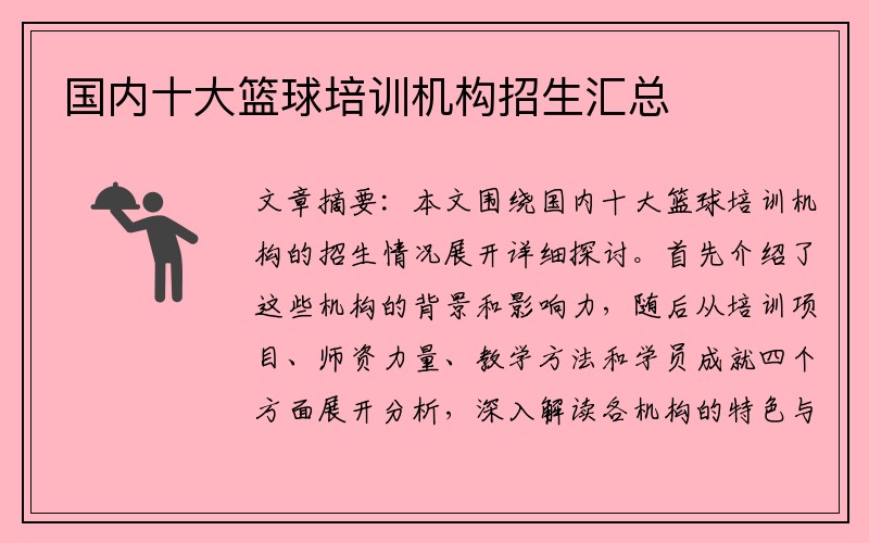 国内十大篮球培训机构招生汇总