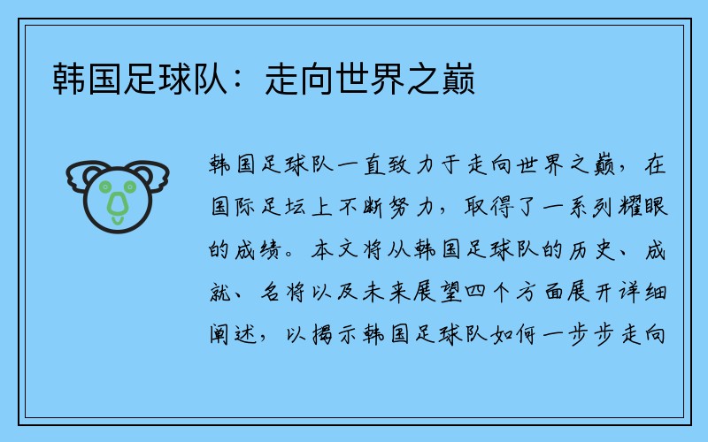 韩国足球队：走向世界之巅