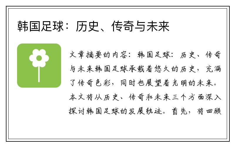 韩国足球：历史、传奇与未来