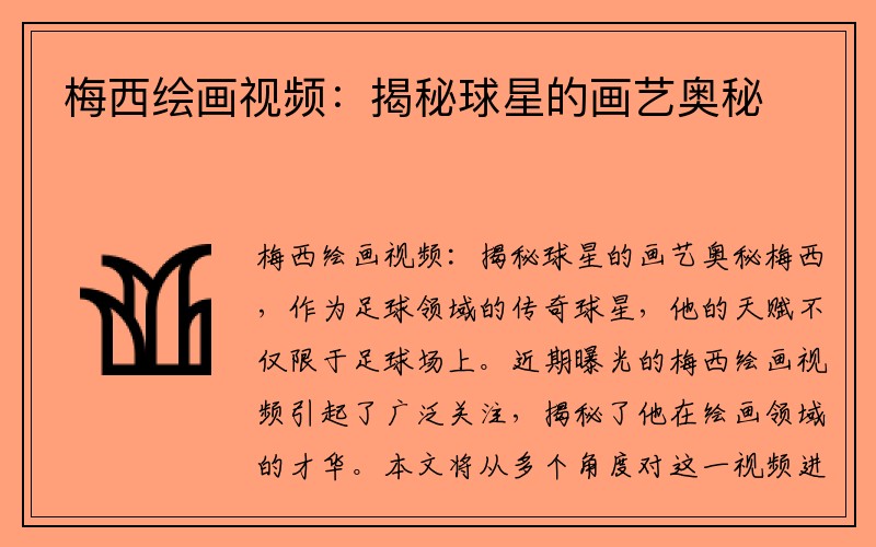 梅西绘画视频：揭秘球星的画艺奥秘