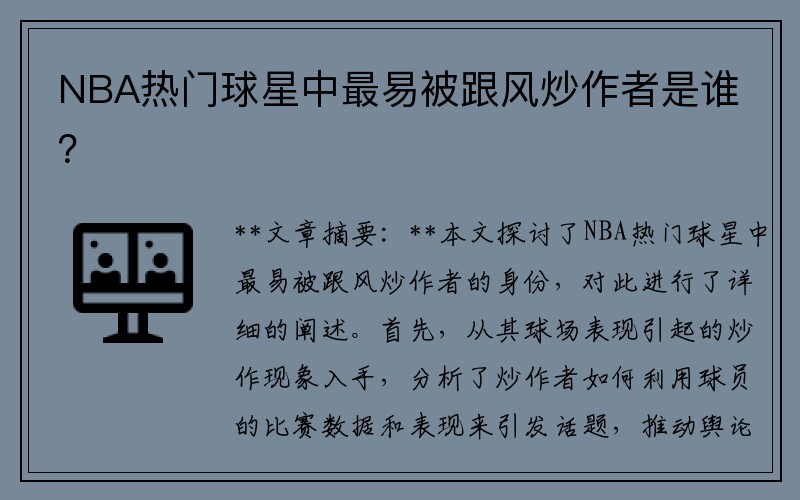 NBA热门球星中最易被跟风炒作者是谁？