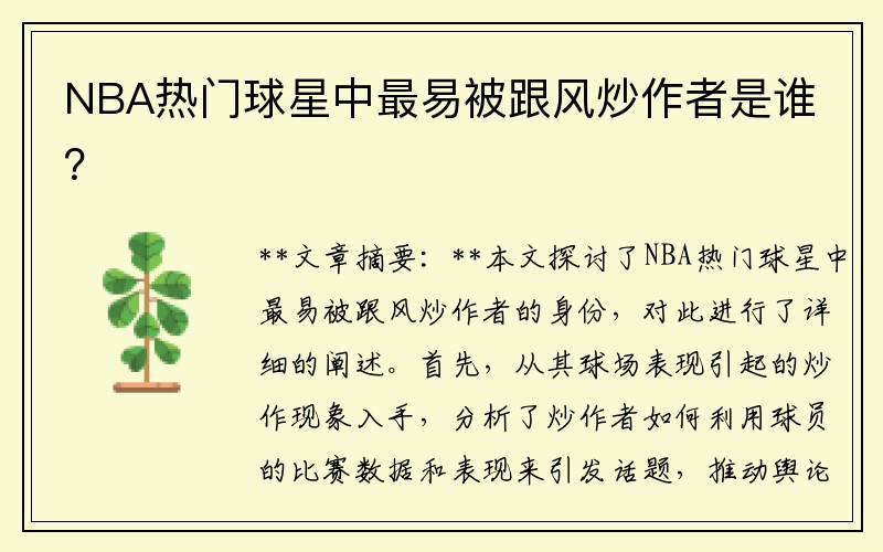 NBA热门球星中最易被跟风炒作者是谁？