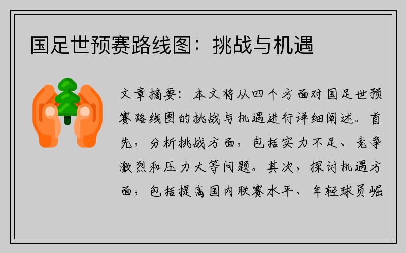 国足世预赛路线图：挑战与机遇