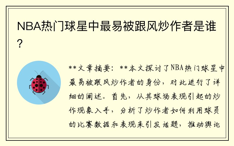 NBA热门球星中最易被跟风炒作者是谁？