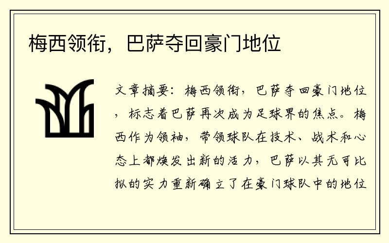 梅西领衔，巴萨夺回豪门地位