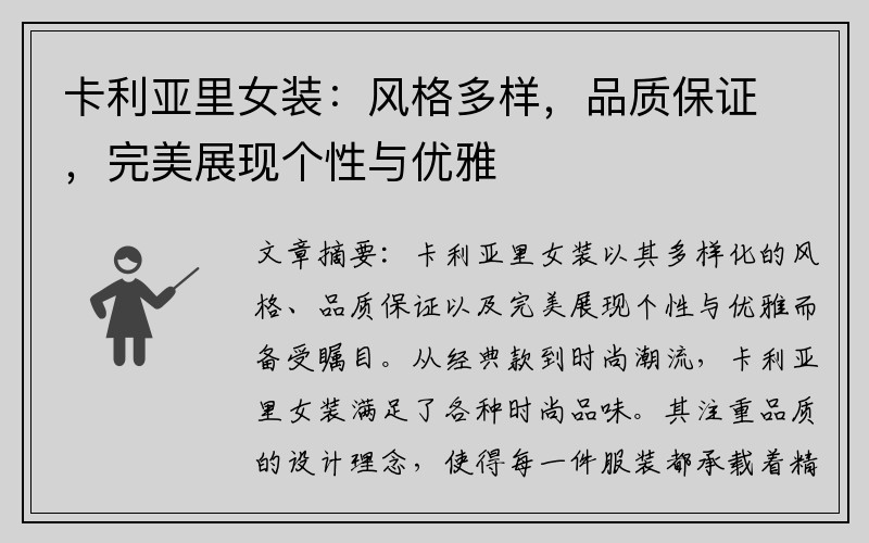 卡利亚里女装：风格多样，品质保证，完美展现个性与优雅