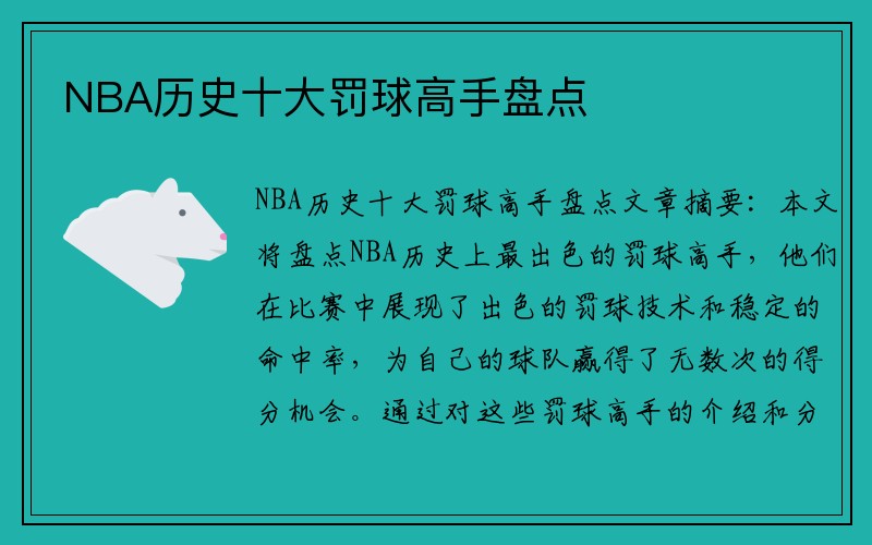 NBA历史十大罚球高手盘点