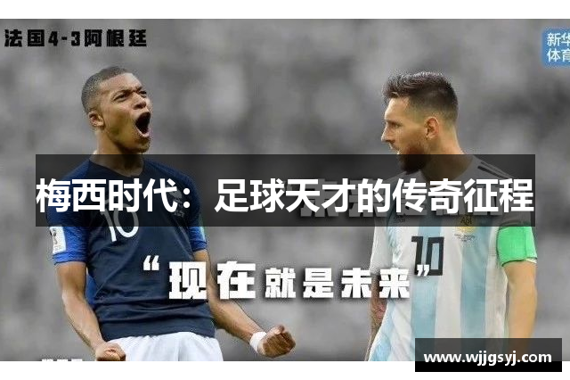 梅西时代：足球天才的传奇征程