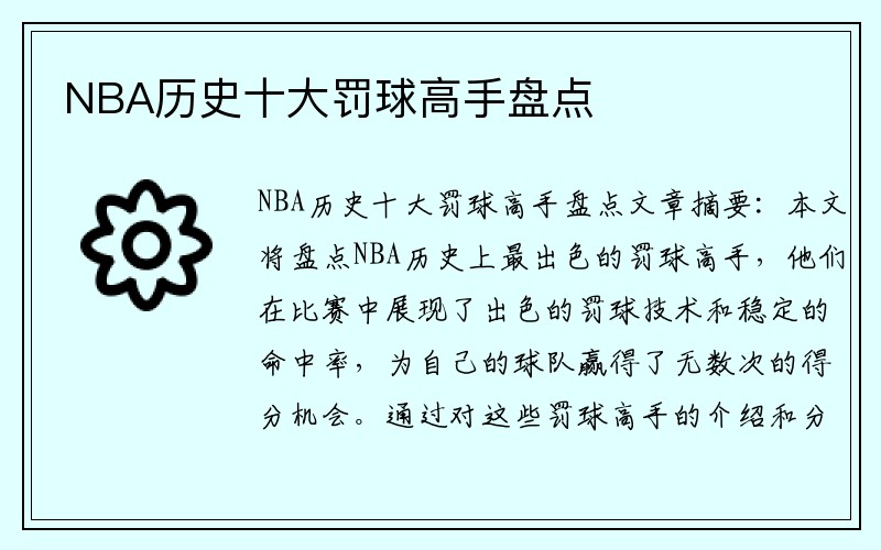 NBA历史十大罚球高手盘点